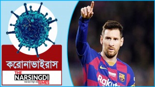 বিশ্বব্যাপী যুদ্ধরত স্বাস্থ্যকর্মীদের লিওনেল মেসির শ্রদ্ধা